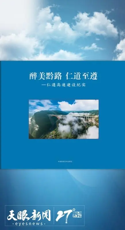 名家新作｜李裴：陷阱变风景——喜揽《醉美黔路 仁道至遵——仁遵高速建设纪实》